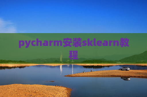 pycharm安装sklearn教程 pycharm安装sklearn教程