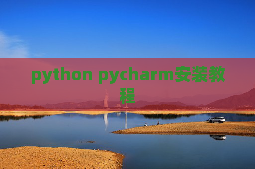 python pycharm安装教程