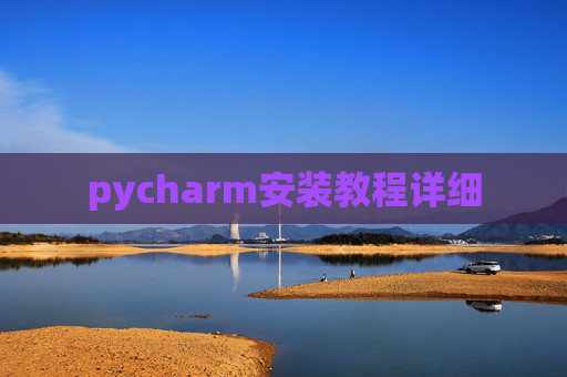 pycharm安装教程详细
