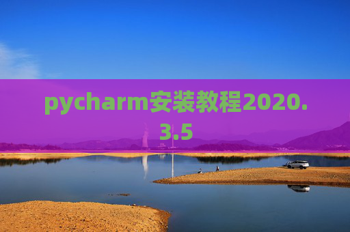 pycharm安装教程2020.3.5